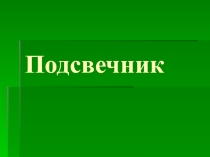 Презентация проекта: Подсвечник ручной работы