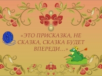 Занятие для 2 класса Это присказка, не сказка, сказка будет впереди…