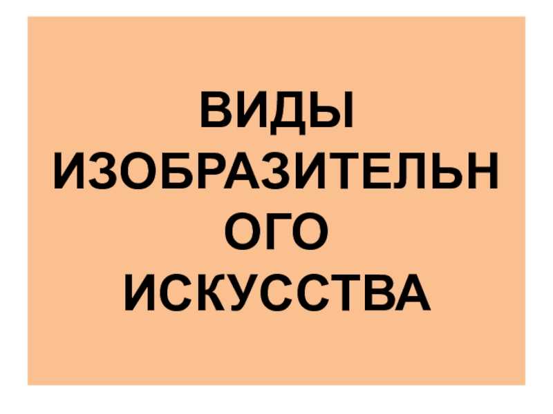 Презентация Презентация по ИЗО на тему: Виды и жанры ИЗО