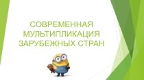 Современная мультипликация зарубежных стран