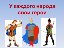 Презентация У каждого народа свои герои