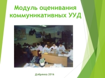 Презентация Модуль оценивания коммуникативных УУД