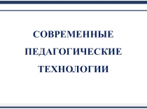Презентация Современные педагогические технологии