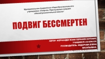 Презентация к 75-летию Победы на тему Подвиг бессмертен