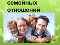 Презентация Гармония семейных отношений