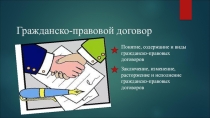 Презентация по ПОПД на тему Гражданско-правовой договор