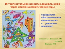 Презентация.Интеллектуальное развитие дошкольников через логико-математические игры