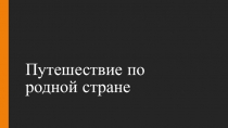 Презентация Путешествие по родной стране к теме Россия на карте, 2 класс