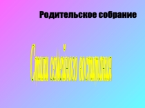 Презентация на родительское собрание Воспитание в семье