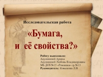 Исследовательская работа детей Бумага и ее свойства