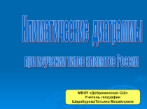 Презентация по географии в 8 классе Климатические диаграммы при изучении климата России