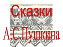 Презентация Викторина по сказкам А.С. Пушкина