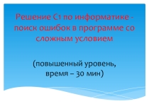 Решение С1 по информатике - поиск ошибок в программе со сложным условием