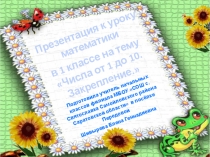 Презентация по математике на тему Числа от 1 до 10
