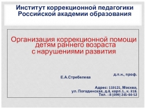 Презентация по дошкольному образованию на тему Организация коррекционной помощи детям раннего возраста с нарушениями развития и семьям их воспитывающим