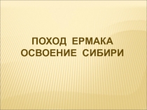 Презентация по истории на тему: Поход Ермака (4 класс)