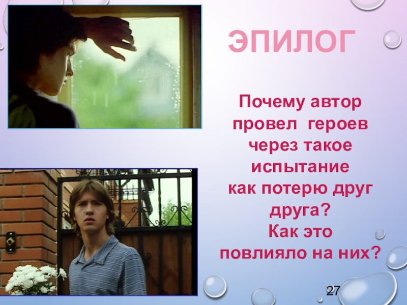 Урок внеклассного чтения по повести Т. Крюковой Костя + Ника - история о человеческих взаимоотношениях Почему автор провел героев через такое испытание как потерю друг друга?Как этоповлияло на них?ЭПИЛОГ27 Почему автор провел героев через такое испытание как потерю друг друга?Как этоповлияло на них?ЭПИЛОГ27