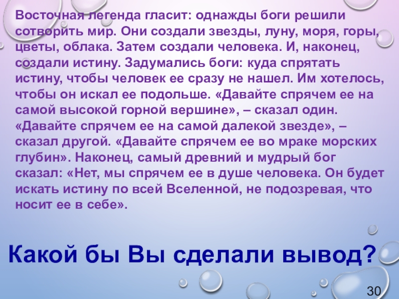 Урок внеклассного чтения по повести Т. Крюковой Костя + Ника - история о человеческих взаимоотношениях Какой бы Вы сделали вывод?Восточная легенда гласит: однажды боги решили сотворить Какой бы Вы сделали вывод?Восточная легенда гласит: однажды боги решили сотворить мир. Они создали звезды, луну, моря,
