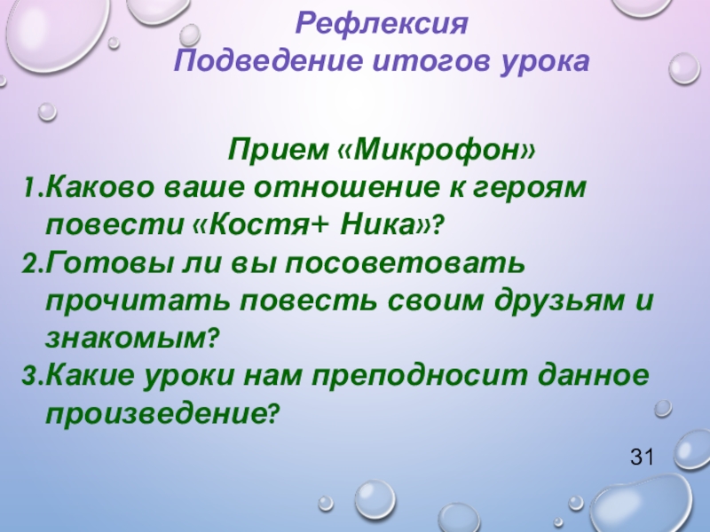 Урок внеклассного чтения по повести Т. Крюковой Костя + Ника - история о человеческих взаимоотношениях РефлексияПодведение итогов урокаПрием «Микрофон»Каково ваше отношение к героям повести «Костя+ Ника»?Готовы РефлексияПодведение итогов урокаПрием «Микрофон»Каково ваше отношение к героям повести «Костя+ Ника»?Готовы ли вы посоветовать прочитать повесть своим