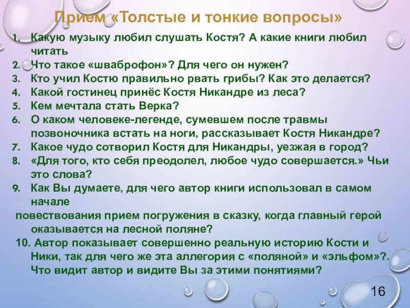 Урок внеклассного чтения по повести Т. Крюковой Костя + Ника - история о человеческих взаимоотношениях Какую музыку любил слушать Костя? А какие книги любил читатьЧто такое Какую музыку любил слушать Костя? А какие книги любил читатьЧто такое «шваброфон»? Для чего он нужен? Кто