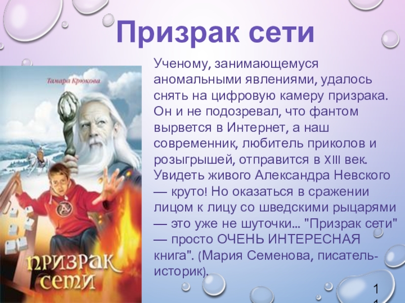 Урок внеклассного чтения по повести Т. Крюковой Костя + Ника - история о человеческих взаимоотношениях Призрак сетиУченому, занимающемуся аномальными явлениями, удалось снять на цифровую камеру призрака. Призрак сетиУченому, занимающемуся аномальными явлениями, удалось снять на цифровую камеру призрака. Он и не подозревал, что фантом