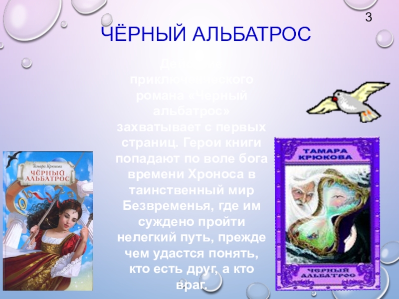Урок внеклассного чтения по повести Т. Крюковой Костя + Ника - история о человеческих взаимоотношениях ЧЁРНЫЙ АЛЬБАТРОС Действие приключенческого романа «Черный альбатрос» захватывает с первых ЧЁРНЫЙ АЛЬБАТРОС Действие приключенческого романа «Черный альбатрос» захватывает с первых страниц. Герои книги попадают по воле