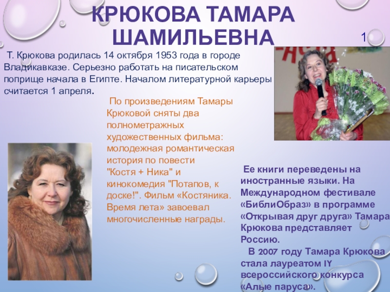 Презентация на тему КРЮКОВА ТАМАРА ШАМИЛЬЕВНА Т. Крюкова родилась 14 октября КРЮКОВА ТАМАРА ШАМИЛЬЕВНА Т. Крюкова родилась 14 октября 1953 года в городе Владикавказе. Серьезно работать на писательском