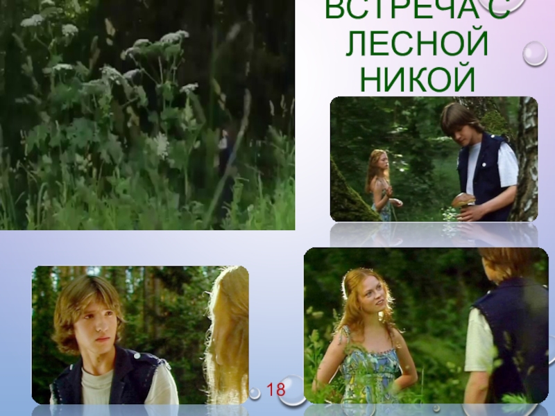 Урок внеклассного чтения по повести Т. Крюковой Костя + Ника - история о человеческих взаимоотношениях ВСТРЕЧА С ЛЕСНОЙ НИКОЙ18 ВСТРЕЧА С ЛЕСНОЙ НИКОЙ18