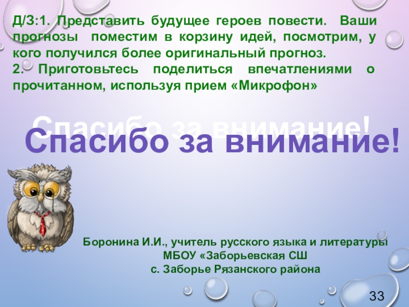 Урок внеклассного чтения по повести Т. Крюковой Костя + Ника - история о человеческих взаимоотношениях Спасибо за внимание!Спасибо за внимание!33Д/З:1. Представить будущее героев повести. Ваши прогнозы Спасибо за внимание!Спасибо за внимание!33Д/З:1. Представить будущее героев повести. Ваши прогнозы поместим в корзину идей, посмотрим, у