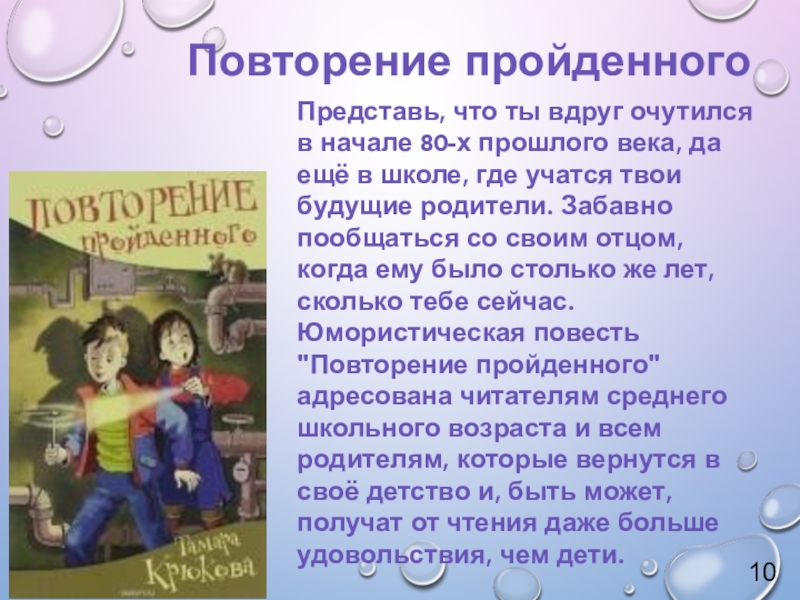 Урок внеклассного чтения по повести Т. Крюковой Костя + Ника - история о человеческих взаимоотношениях Повторение пройденногоПредставь, что ты вдруг очутился в начале 80-х прошлого века, Повторение пройденногоПредставь, что ты вдруг очутился в начале 80-х прошлого века, да ещё в школе, где учатся