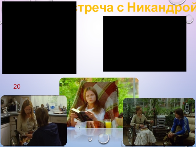 Урок внеклассного чтения по повести Т. Крюковой Костя + Ника - история о человеческих взаимоотношениях Встреча с Никандрой20 Встреча с Никандрой20