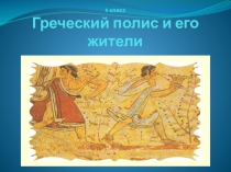 Презентация по истории на тему: Греческий полис и его жители