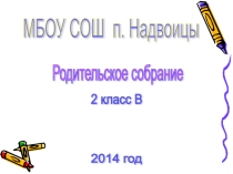 Презентация к родительскому собранию Внимание как фактор успешного обучения 2 класс