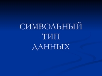 Символьный тип данных