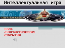 Презентация к опубликованному уроку-игре Поле лингвистических открытий (6 класс)