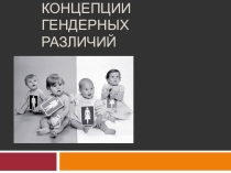 Теории и концепции гендерных различий
