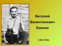 Презентация по литературному чтению на тему: Виталий Валентинович Бианки.