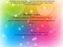 Презентация Использование ТРИЗ технологий в ДОУ