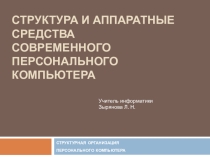 Презентация Структура и аппаратные средства современного персонального компьютера  (10 класс)