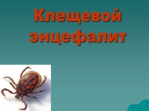 Клещевой энцефалит