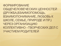 Организация коллективно -творческих дел