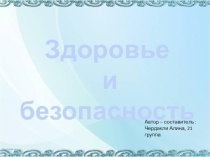 Презентация по окружающему миру на тему Здоровье и безопасность