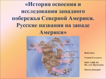Презентация по географии на тему  Русская Америка