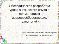 Методическая разработка урока английского языка с применением здоровьесберегающих технологий