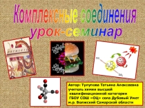 Презентация к уроку-семинару Комплексные соединения
