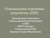Презентация по ОБЖ Самодельные взрывные устройства