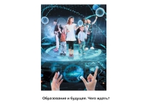 Презентация для педсовета Образование и будущее