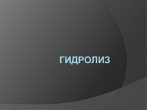 Гидролиз. Материалы для учеников.