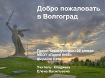 : Добро пожаловать в Волгоград