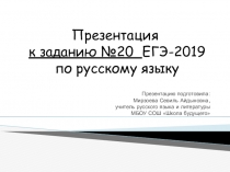 Презентация к заданию №20 ЕГЭ-2019 по русскому языку